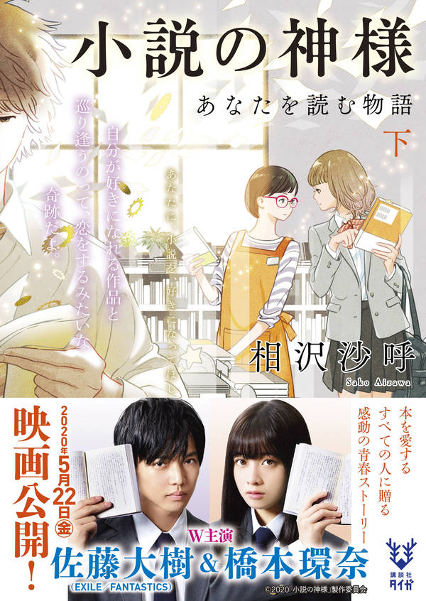 楽天ブックス 小説の神様 あなたを読む物語 下 相沢 沙呼 本 楽天ブックス 小説の神様 あなたを読む物語 下 相沢 沙呼 本